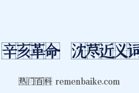 辛亥革命·沈荩近义词是什么意思的图片